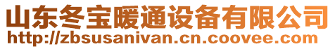 山東冬寶暖通設備有限公司