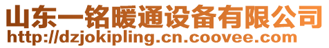 山東一銘暖通設(shè)備有限公司