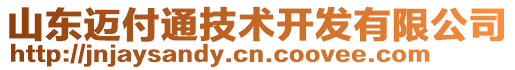 山東邁付通技術(shù)開發(fā)有限公司