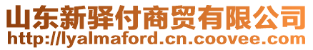 山東新驛付商貿有限公司