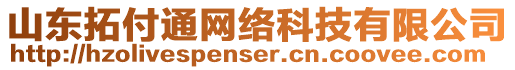 山東拓付通網(wǎng)絡(luò)科技有限公司