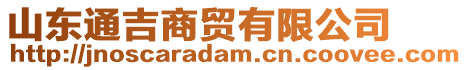 山東通吉商貿(mào)有限公司