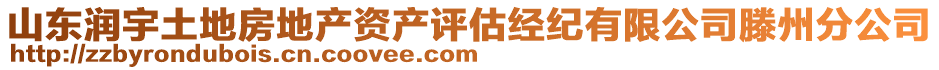 山東潤(rùn)宇土地房地產(chǎn)資產(chǎn)評(píng)估經(jīng)紀(jì)有限公司滕州分公司