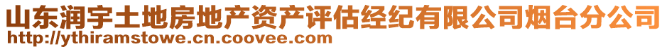 山東潤宇土地房地產資產評估經紀有限公司煙臺分公司