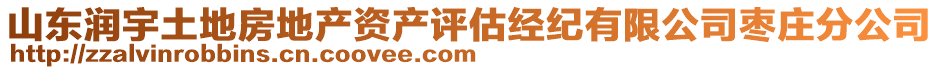 山東潤宇土地房地產資產評估經紀有限公司棗莊分公司