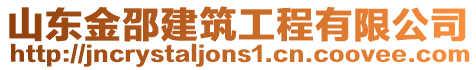 山東金邵建筑工程有限公司