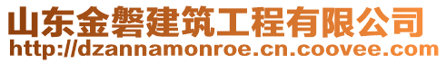 山東金磐建筑工程有限公司