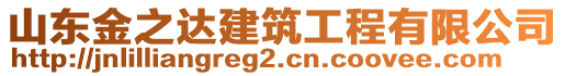 山東金之達建筑工程有限公司