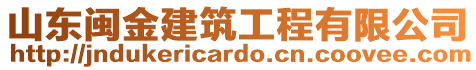 山東閩金建筑工程有限公司