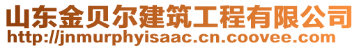 山東金貝爾建筑工程有限公司