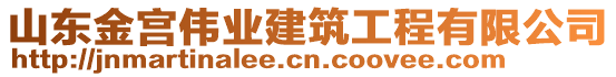 山東金宮偉業(yè)建筑工程有限公司