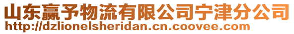 山东赢予物流有限公司宁津分公司