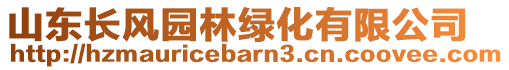 山東長(zhǎng)風(fēng)園林綠化有限公司