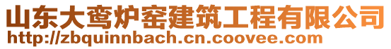 山東大鸞爐窯建筑工程有限公司