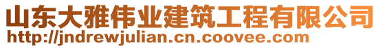 山東大雅偉業(yè)建筑工程有限公司