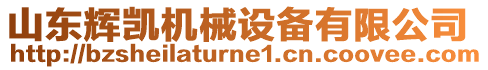 山東輝凱機械設備有限公司