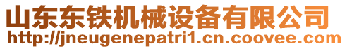 山東東鐵機械設備有限公司