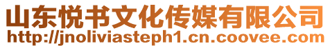 山東悅書文化傳媒有限公司