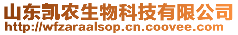 山東凱農(nóng)生物科技有限公司