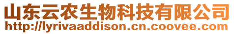 山東云農(nóng)生物科技有限公司