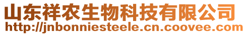 山東祥農(nóng)生物科技有限公司