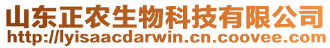 山東正農(nóng)生物科技有限公司