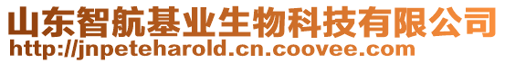 山東智航基業(yè)生物科技有限公司