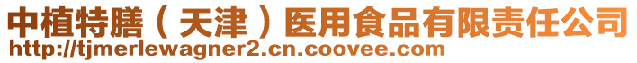 中植特膳(天津)醫(yī)用食品有限責(zé)任公司