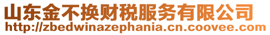 山東金不換財(cái)稅服務(wù)有限公司