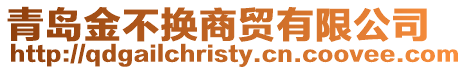 青島金不換商貿有限公司
