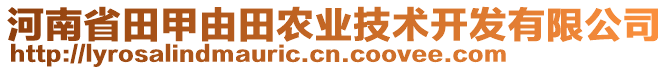 河南省田甲由田农业技术开发有限公司