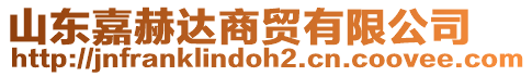 山東嘉赫達商貿有限公司