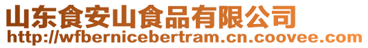 山東食安山食品有限公司