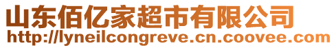 山東佰億家超市有限公司