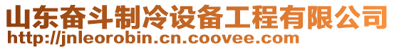 山東奮斗制冷設備工程有限公司