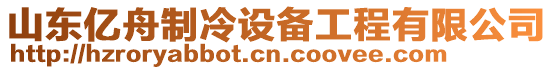 山東億舟制冷設(shè)備工程有限公司