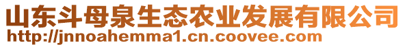 山東斗母泉生態(tài)農(nóng)業(yè)發(fā)展有限公司