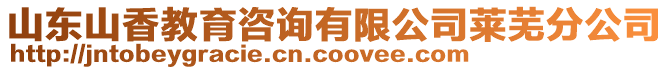 山东山香教育咨询有限公司莱芜分公司