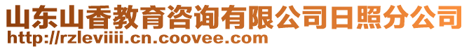 山東山香教育咨詢有限公司日照分公司