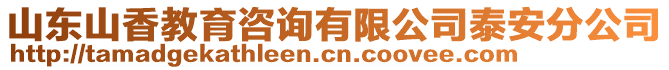 山东山香教育咨询有限公司泰安分公司