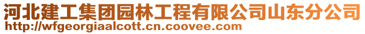 河北建工集團園林工程有限公司山東分公司