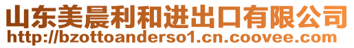 山東美晨利和進(jìn)出口有限公司