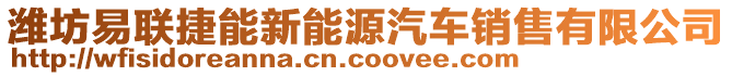 濰坊易聯(lián)捷能新能源汽車銷售有限公司