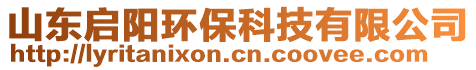 山東啟陽環(huán)?？萍加邢薰? style=