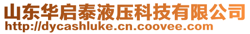 山東華啟泰液壓科技有限公司