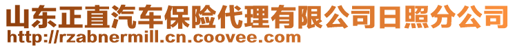 山東正直汽車保險(xiǎn)代理有限公司日照分公司