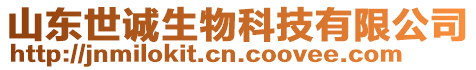 山東世誠生物科技有限公司