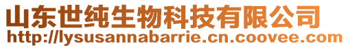 山東世純生物科技有限公司