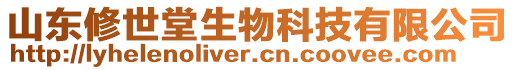 山東修世堂生物科技有限公司