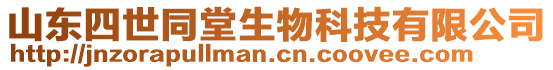 山東四世同堂生物科技有限公司